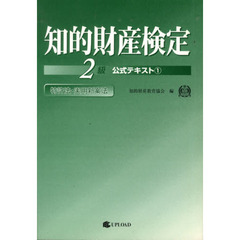 知的財産検定２級　公式テキスト　１