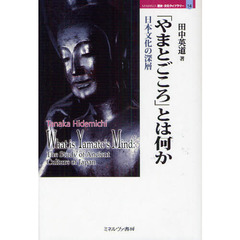 「やまとごころ」とは何か　日本文化の深層