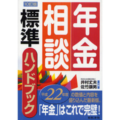 年金相談標準ハンドブック　１０訂版