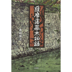 薩摩藩幕末物語