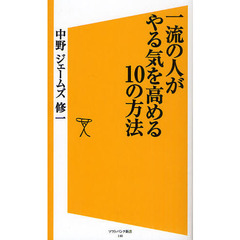 一流の人がやる気を高める１０の方法