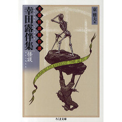 幸田露伴集　怪談