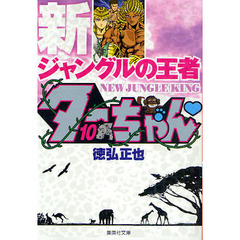 新ジャングルの王者ターちゃん　１０