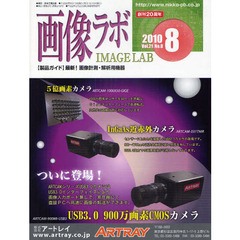 画像ラボ　Ｖｏｌ．２１Ｎｏ．８（２０１０－８）　〈製品ガイド〉最新！画像計測・解析用機器