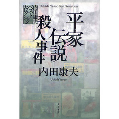 平家伝説殺人事件