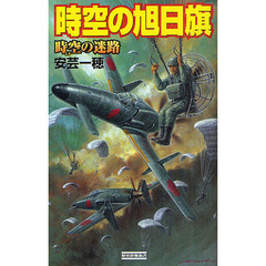 時空の旭日旗　時空の迷路