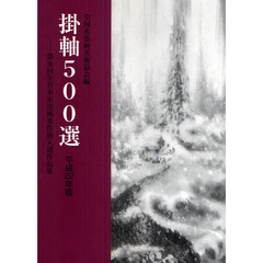 掛軸５００選　第３６回全日本水墨画秀作展入選作品集　平成２２年版