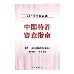 中国特許審査指南　２０１０年改正版