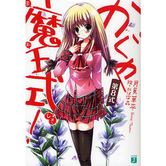 かぐや魔王式（まおしき）！　第８式