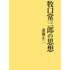牧口常三郎の思想