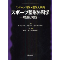 スポーツ整形外科学　理論と実践