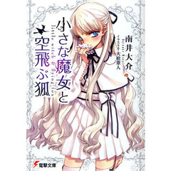 小さな魔女と空飛ぶ狐