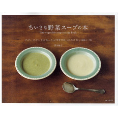 ちいさな野菜スープの本　とろとろ、ころころ、ごろごろん。たっぷり野菜で作る、からだにやさしい大満足スープ集