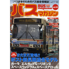 バスマガジン　バス好きのためのバス総合情報誌　ｖｏｌ．４３　徹底チェック！！まだまだ登場！！ポスト新長期適合モデル