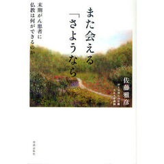 また会える「さようなら」　末期がん患者に仏教は何ができるのか
