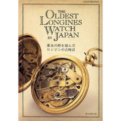 幕末の時を刻んだロンジンの古時計