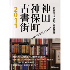 神田神保町古書街　２０１１　古書店１７２軒の最新情報
