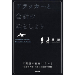 ドラッカーと会計の話をしよう