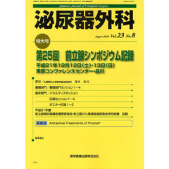 泌尿器外科　Ｖｏｌ．２３Ｎｏ．８（２０１０年８月）　特集第２５回前立腺シンポジウム記録