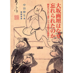 大阪画壇はなぜ忘れられたのか　岡倉天心から東アジア美術史の構想へ
