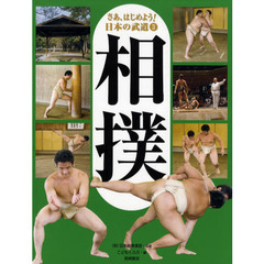 さあ、はじめよう！日本の武道　３　相撲