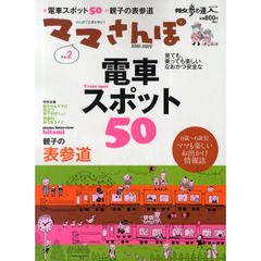 ママさんぽ　０歳～６歳児ママも楽しいおでかけ情報誌　Ｖｏｌ．２　電車スポット５０親子の表参道