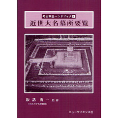 考古調査ハンドブック　４　近世大名墓所要覧