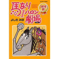 馬なり１ハロン劇場　２０１０秋
