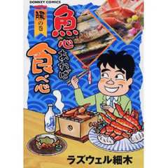 魚心あれば食べ心　腸の巻