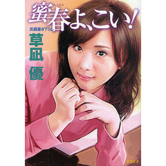 蜜春よ、こい！　長編書き下ろし