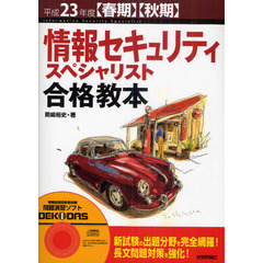 情報セキュリティスペシャリスト合格教本　平成２３年度〈春期〉〈秋期〉