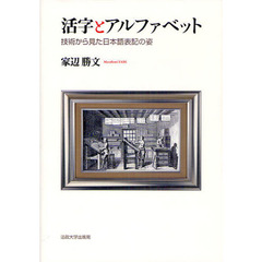 活字とアルファベット　技術から見た日本語表記の姿
