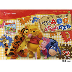 くまのプーさんのＡＢＣふわふわパズル