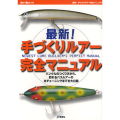 最新！手づくりルアー完全マニュアル