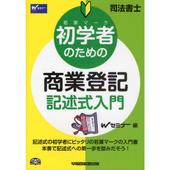 初学者のための商業登記記述式入門　司法書士