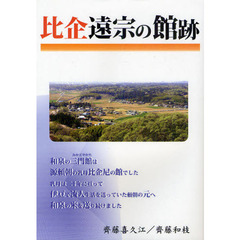 比企遠宗の館跡