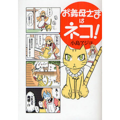 お義母さまはネコ！