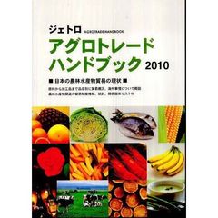 ジェトロアグロトレード・ハンドブック　２０１０　日本の農林水産物貿易の現状