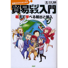 知識ゼロからはじめる貿易ビジネス入門　萌えて学べる輸出と輸入