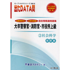 過去問精選問題集大卒警察官・消防官・市役所上級　国家２種・地方上級公務員　２０１２－２　社会科学　基礎編