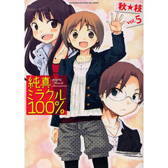 純真ミラクル１００％　　　５