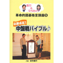 義行＆ひろみの革命的囲碁格言講座　５　必勝成就！中盤戦バイブル♪