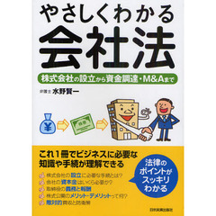 やさしくわかる会社法　株式会社の設立から資金調達・Ｍ＆Ａまで