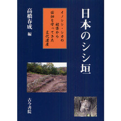 日本のシシ垣　イノシシ・シカの被害から田畑を守ってきた文化遺産