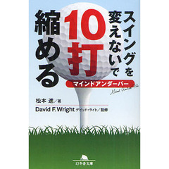 スイングを変えないで１０打縮める