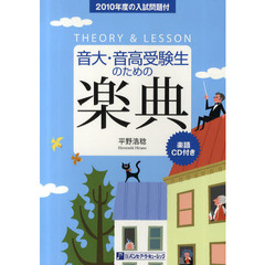 音大・音高受験生のための楽典　ＴＨＥＯＲＹ　＆　ＬＥＳＳＯＮ