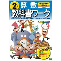 小ワーク　教育出版版　算数　２
