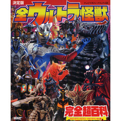 全ウルトラ怪獣完全超百科　決定版　ウルトラマンメビウス～ウルトラマンゼロ編