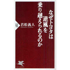 なぜトヨタは逆風を乗り越えられるのか
