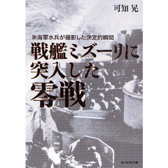 戦艦ミズーリに突入した零戦　米海軍水兵が撮影した決定的瞬間